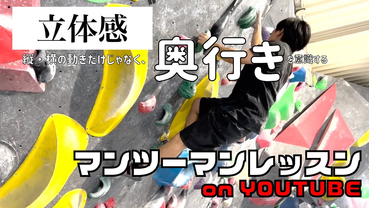 【脱・初心者】立体的な動きを理解すれば、登りが変わる！！マンツーマンレッスン on YOUTUBE