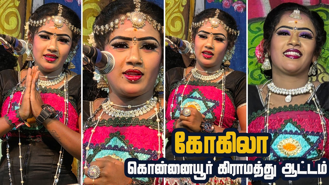 கொன்னையூர் கிராமத்தில் கோகிலாவின் ஆட்டம் | பொன்னமராவதி