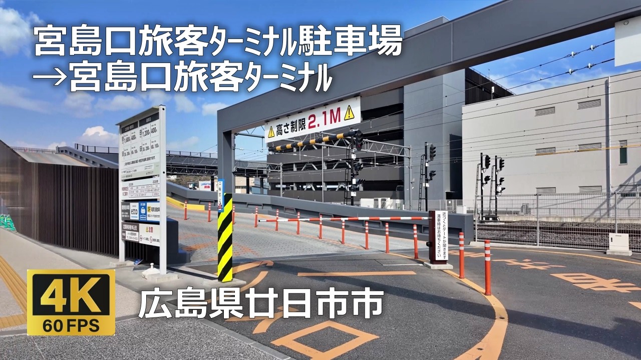 宮島口旅客ﾀｰﾐﾅﾙ駐車場→宮島口旅客ﾀｰﾐﾅﾙのまちなみ（広島県廿日市市）