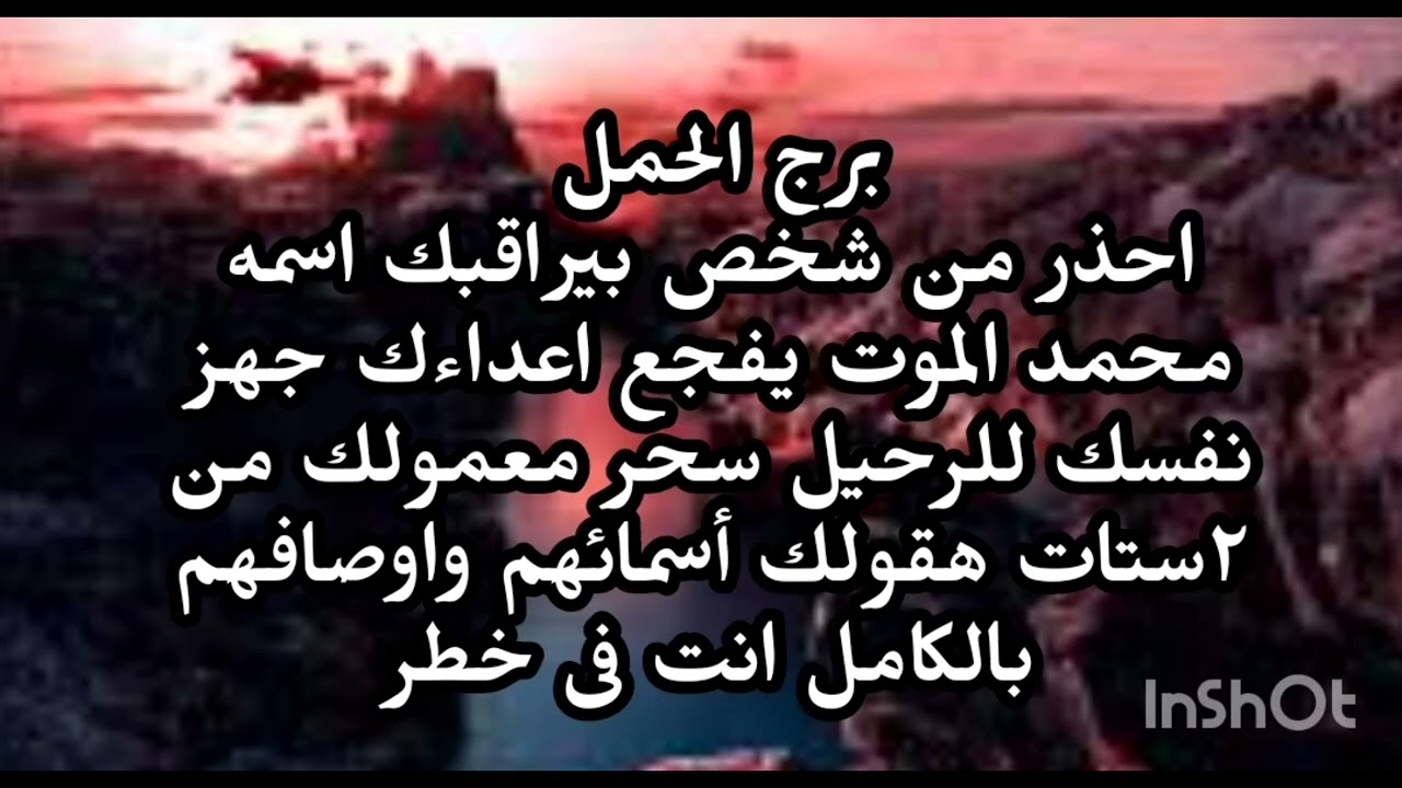 برج الحمل👀👱 احذر من شخص بيراقبك اسمه محمد الموت يفجع اعداءك جهز نفسك للرحيل 