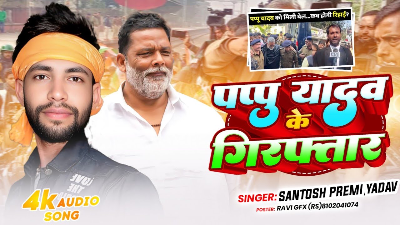 पप्पू यादव कि गिरफ्तारी~ #Santosh Premi Yadav~Pappu Yadav Giraftari Song~Pappu Yadav Arrested Video