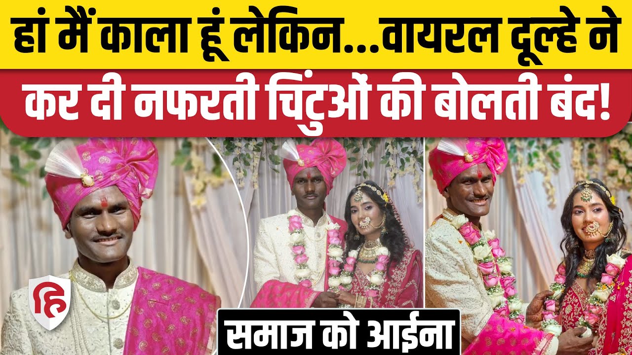 Rishabh Rajput and Sonali Marriage: Groom responds to trolls over dark complexion | MP Viral Video