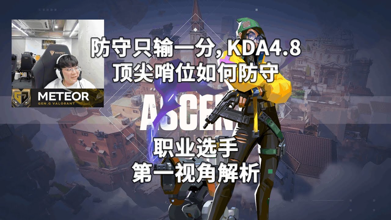 【Meteor】比赛里也能1.23KD的顶级哨位 亚海悬城Ascent奇乐KillJoy打法解析 无畏契约职业选手第一视角解析