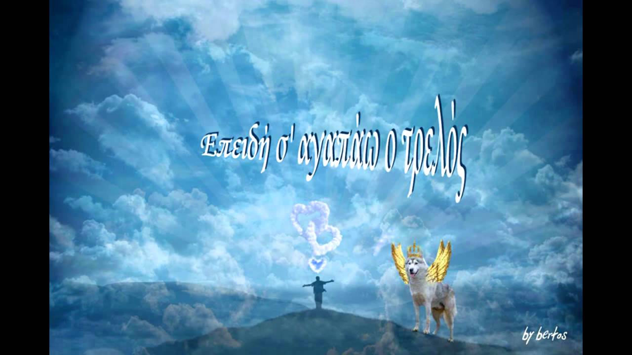 ΝΙΚΟΣ ΚΑΤΣΑΡΗΣ -  'Επειδή σ' αγαπάω ο τρελός (by bertos) *Στίχοι*