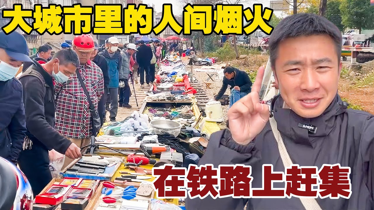 云南的铁路上赶集，挑战一百块能买多少东西，大城市里的人间烟火【小白的奇幻旅行】