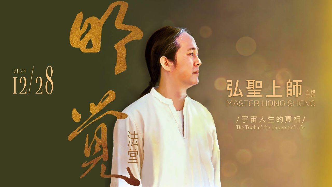 20241228【明覺法堂】弘聖師父 | 宇宙人生的真相 |［更新版］【一覺元 YJYLC】