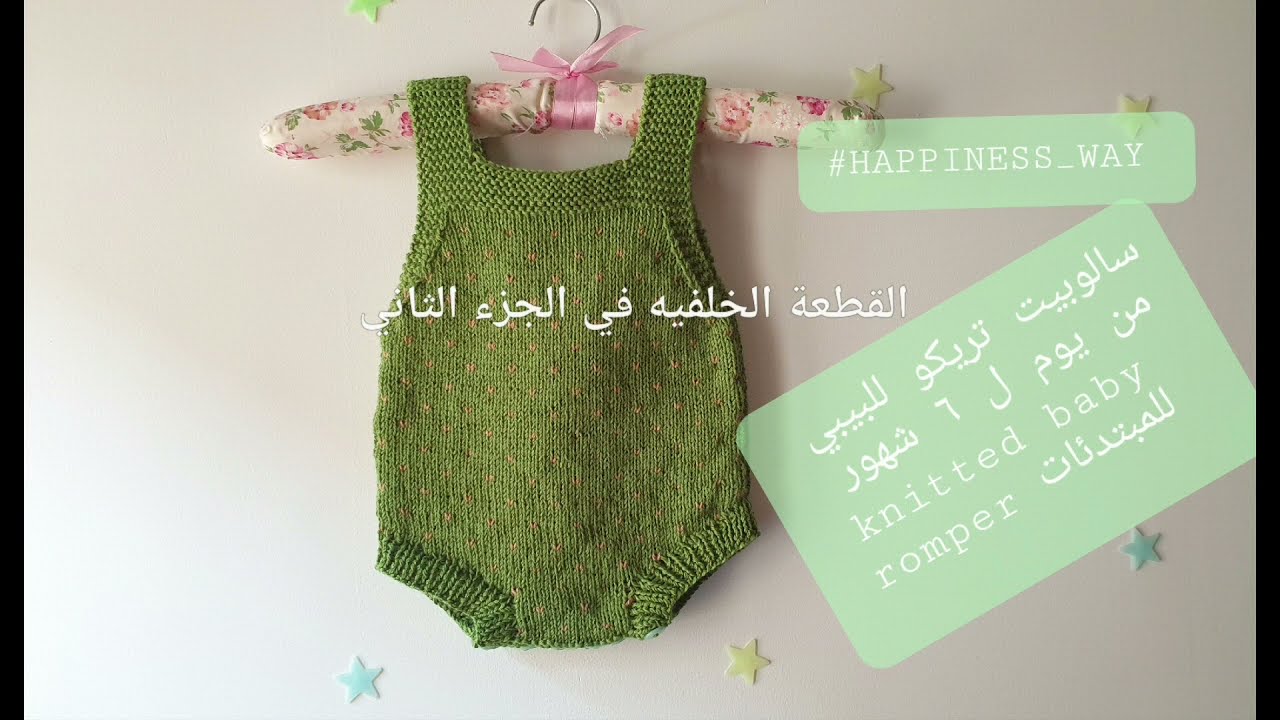 سالوبيت تريكو بيبي من يوم ل 6 شهور الجزء الاول/knitted baby romper
