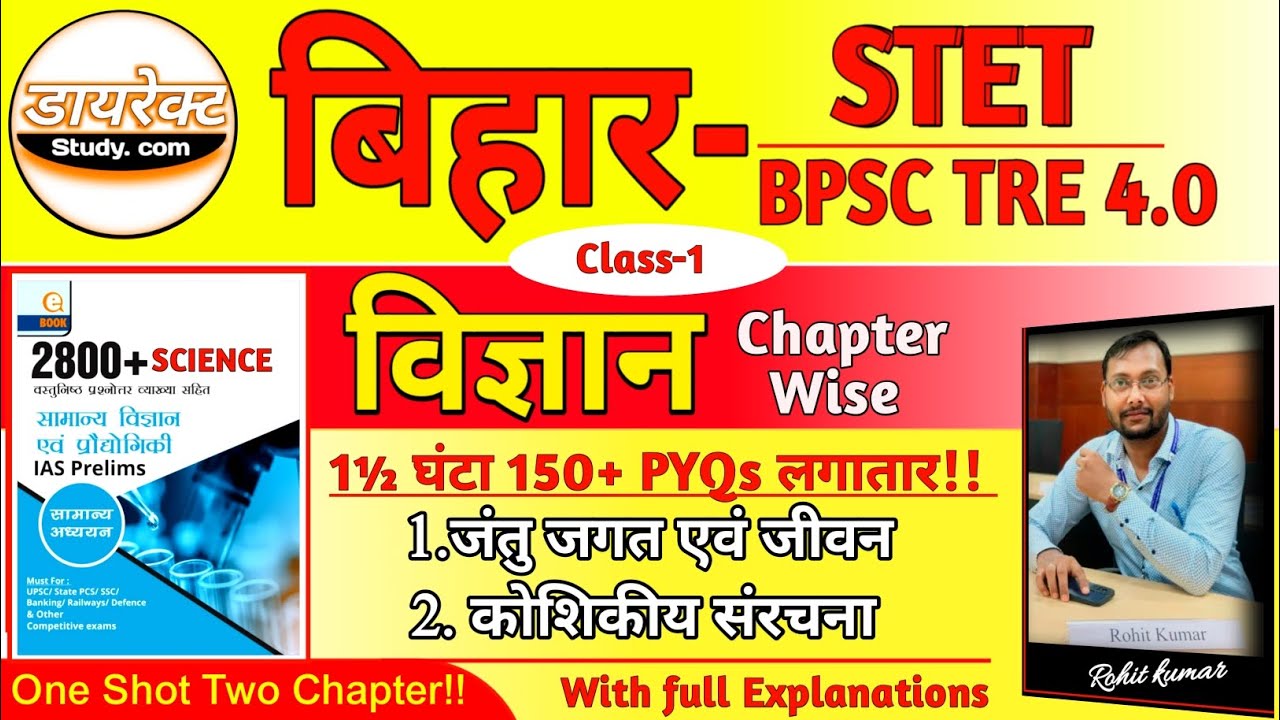 SCIENCE FOR STET/BPSC TRE 4.0 II ONE SHOT TWO CHAPTERS😳🔥💥 ll CLASS-1 II by Rohit sir ll