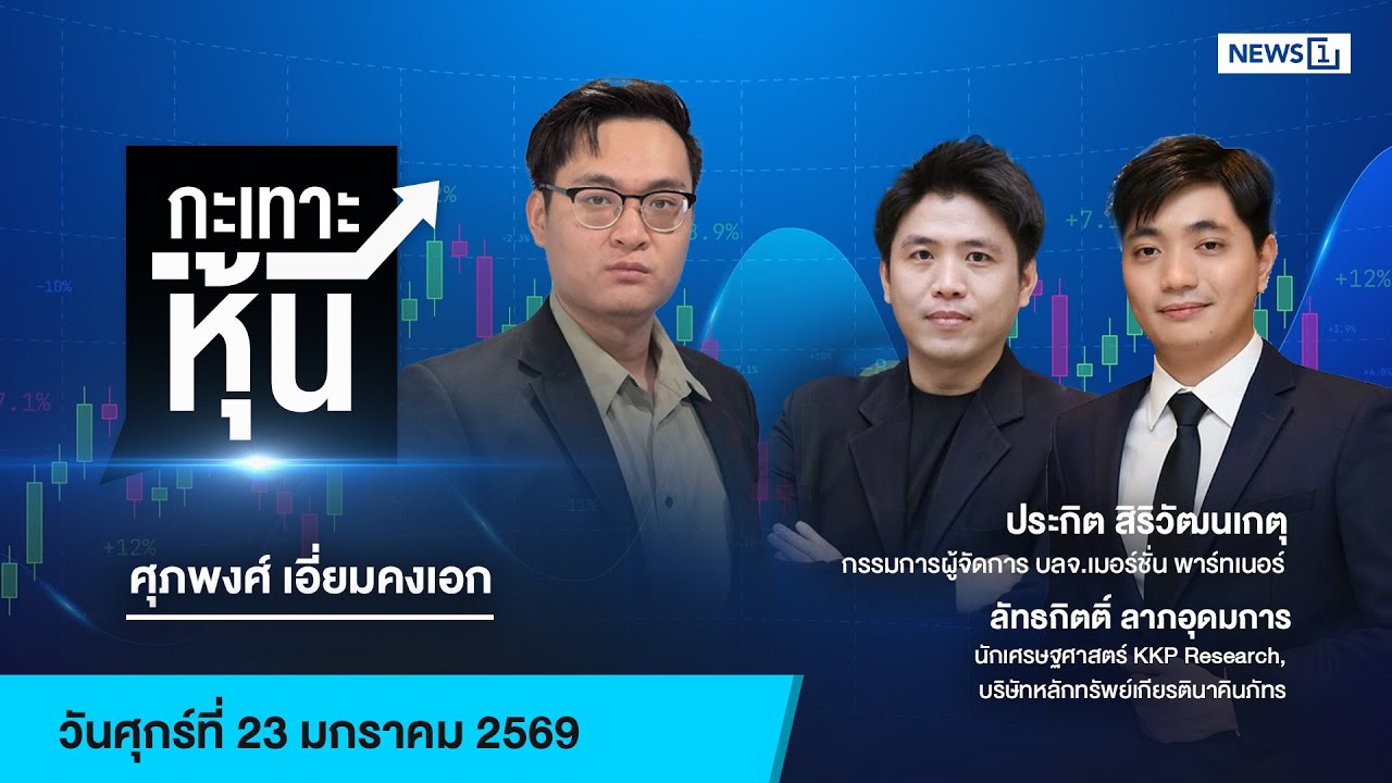 กะเทาะหุ้น 23-01-69