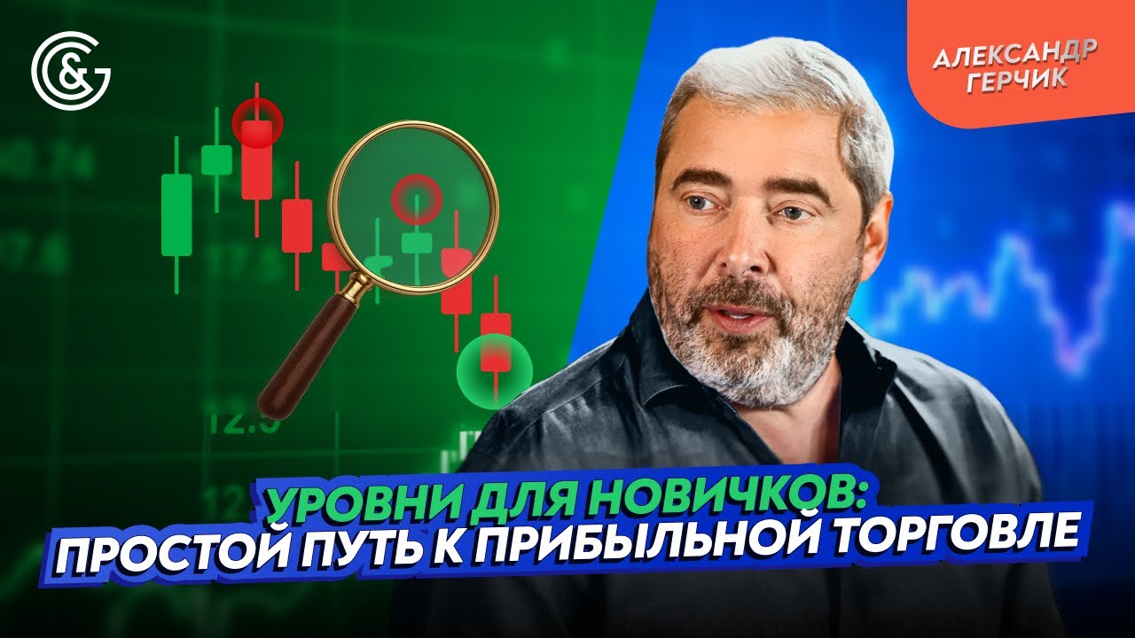 УРОВНИ для НОВИЧКОВ: ПРОСТОЙ путь к ПРИБЫЛЬНОЙ торговле I Александр Герчик