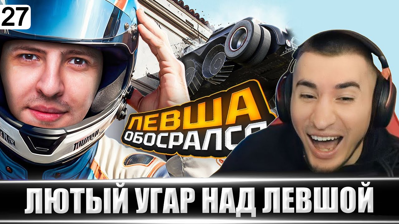 ЛЕВША ОБОСРАЛСЯ - Выпуск 27 | РЕАКЦИЯ БЛАДИ!