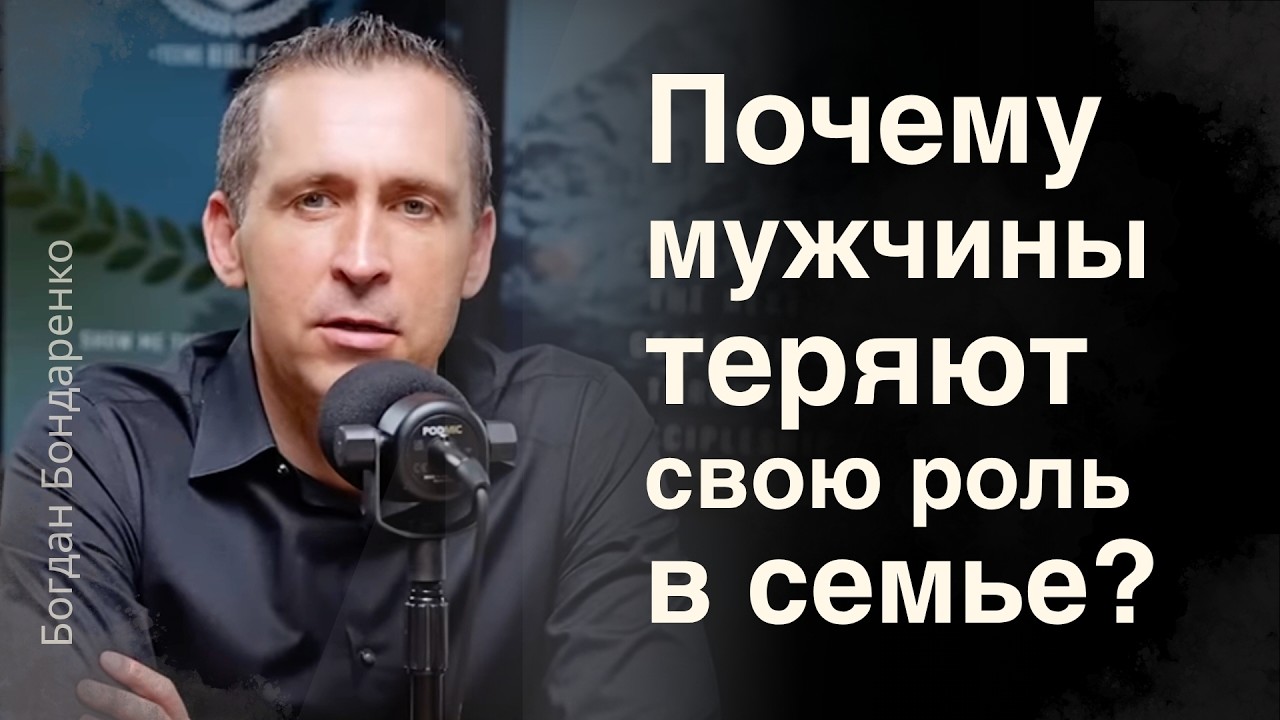 Почему мужчины теряют свою роль в семье?  |  Богдан Бондаренко