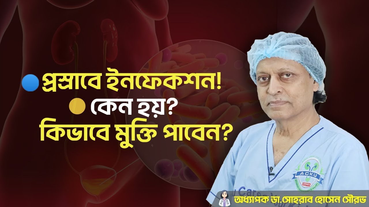 🔴 প্রস্রাবে ইনফেকশন: কারণ, লক্ষণ ও প্রতিকার 💧🧬  অধ্যাপক ডাঃ সোহরাব হোসেন সৌরভ
