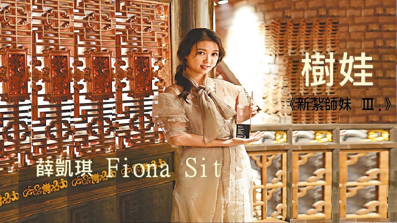 📽樹娃 (粵)【薛凱琪 Fiona Sit】OST (Edit Ver.)  Unofficial MV