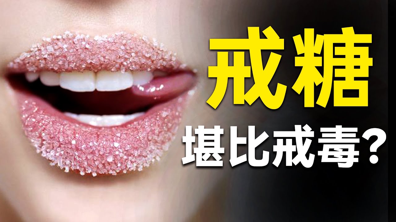比毒瘾还可怕的糖瘾，韩国大爷一天磕60颗糖，戒断反应太可怕！｜弗洛一得