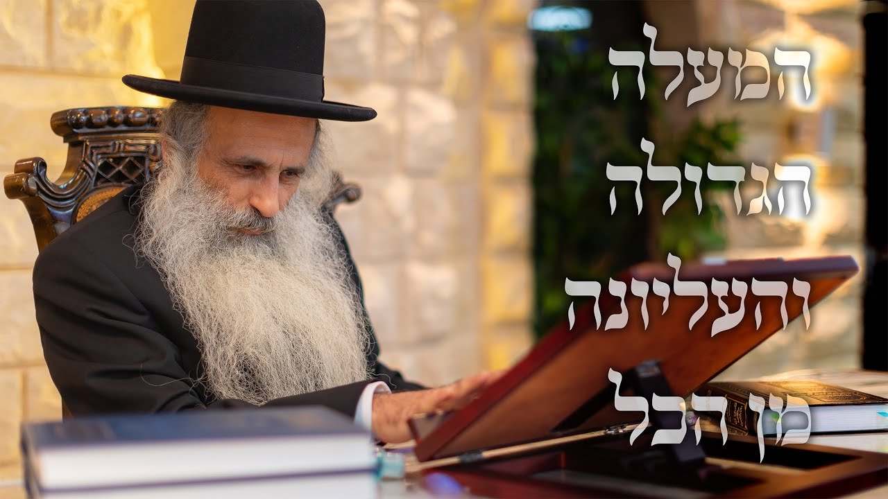 המעלה הגדולה והעליונה מן הכל - הרה