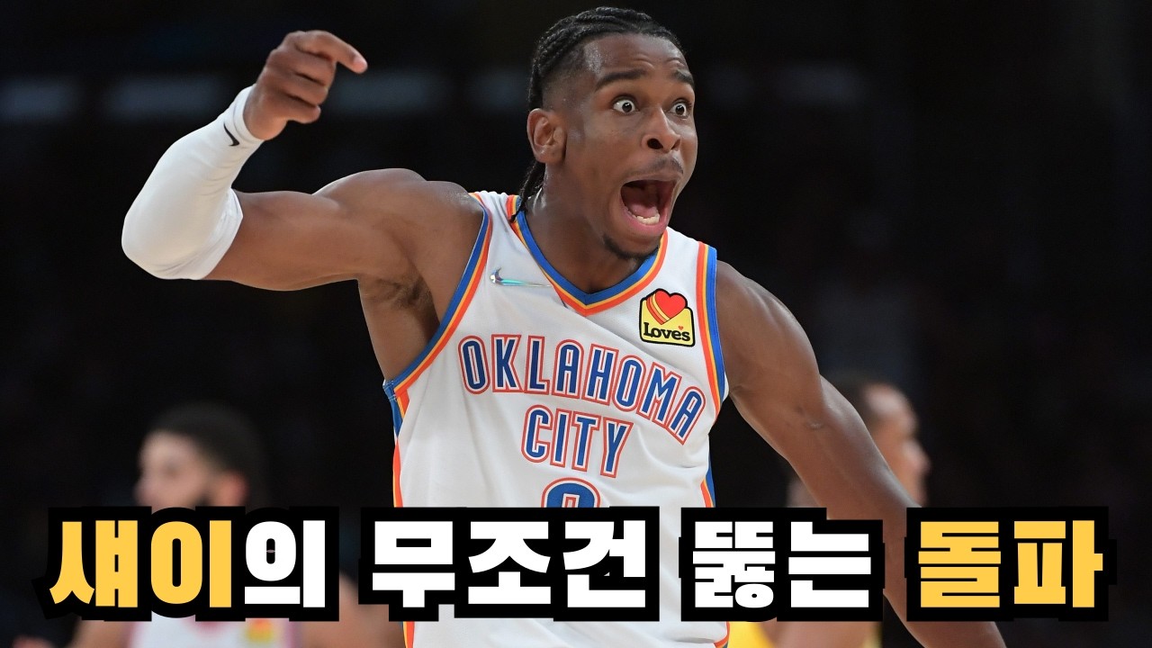 지금 아무도 못막는 섀이의 돌파 방법