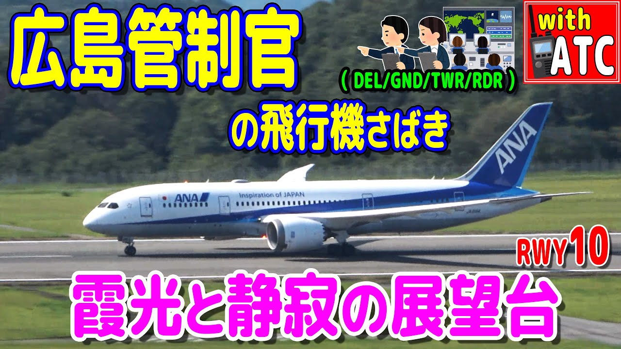 広島管制官の飛行機さばき!! 霞光(かこう)と静寂の展望台 【ATC/字幕/翻訳付き】