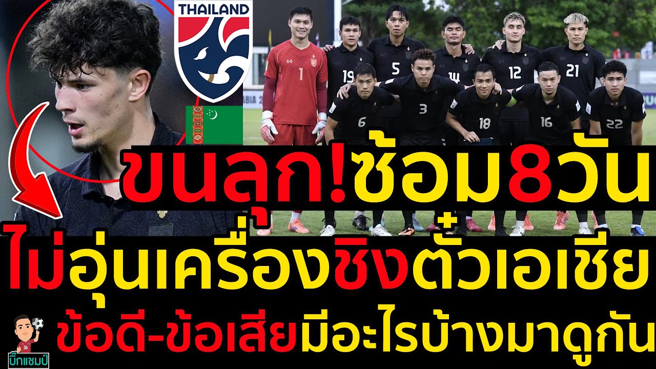 ขนลุก!ซ้อม8วัน ไม่อุ่นเครื่องชิงตั๋วเอเชีย ข้อดี-ข้อเสียมีอะไรบ้างมาดูกัน