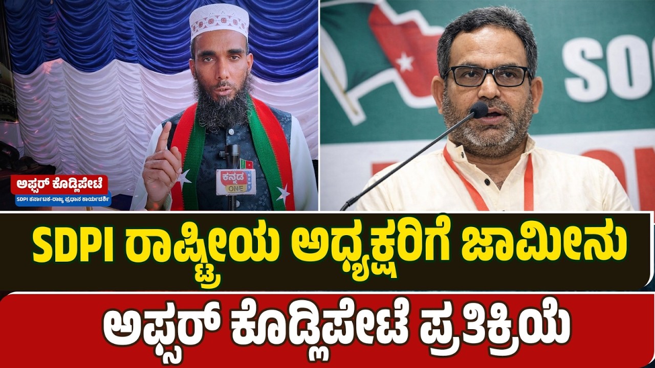 SDPI National President M K Faizy gets bail. SDPI ರಾಷ್ಟ್ರೀಯ ಅಧ್ಯಕ್ಷರಿಗೆ ಜಾಮೀನು. ಅಫ್ಸರ್ ಕೊಡ್ಲಿಪೇಟೆ.