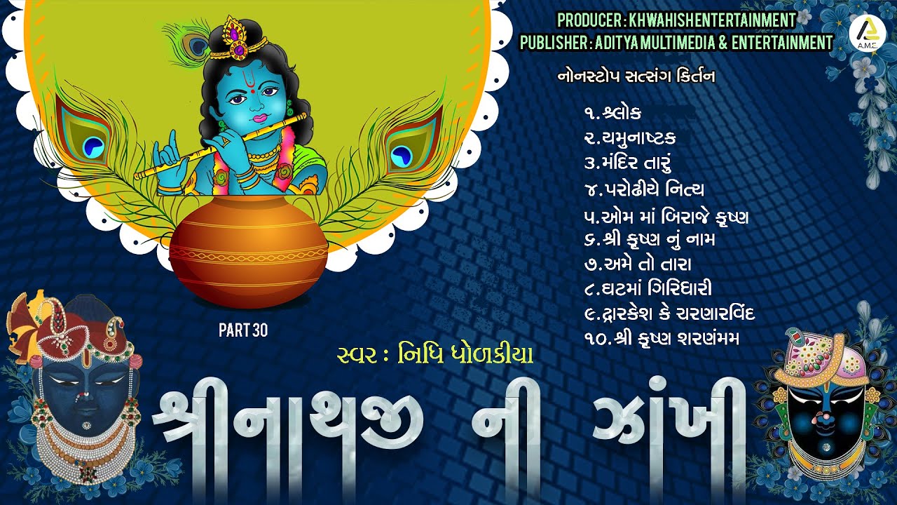 Shreenathji Ni Zankhi Part 30 | Non Stop Satsang Kirtan | Nidhi Dholakia | શ્રીનાથજી ની ઝાંખી ભાગ 30