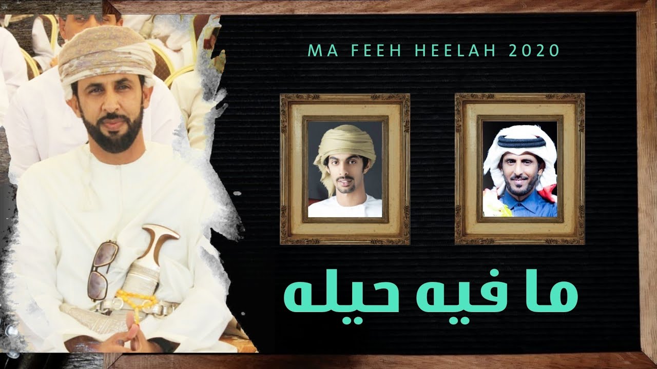 ما فيه حيله | أسعد البطحري + صالح آل مانعه (حصرياً) 2020 HD