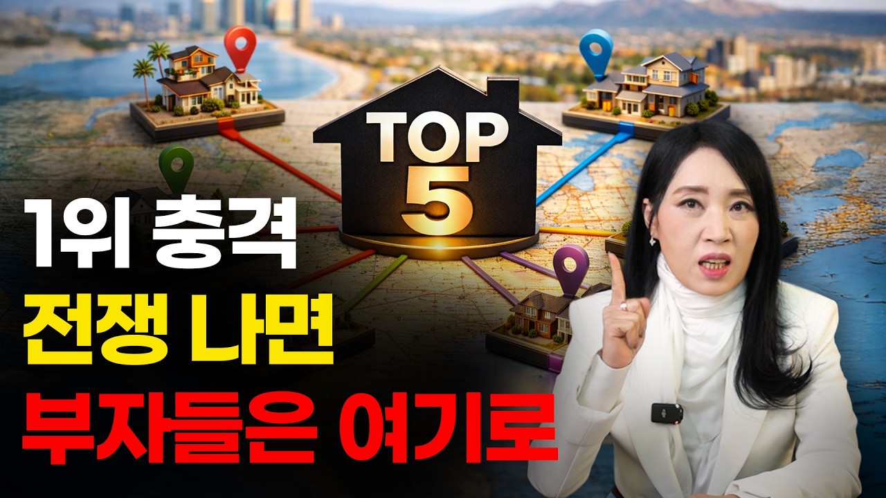 전쟁 나면 부자들은 여기로 모입니다 (미국 도시 TOP 5) | 미국 부동산 업데이트