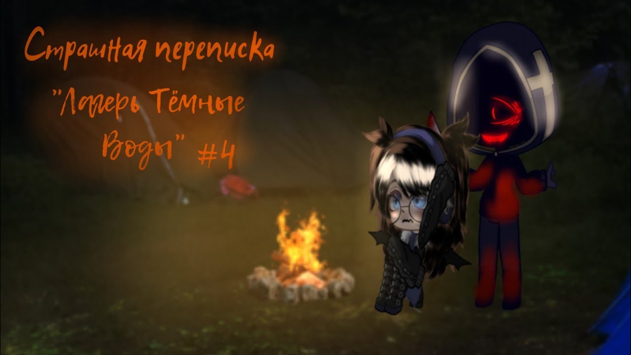 Страшная переписка 