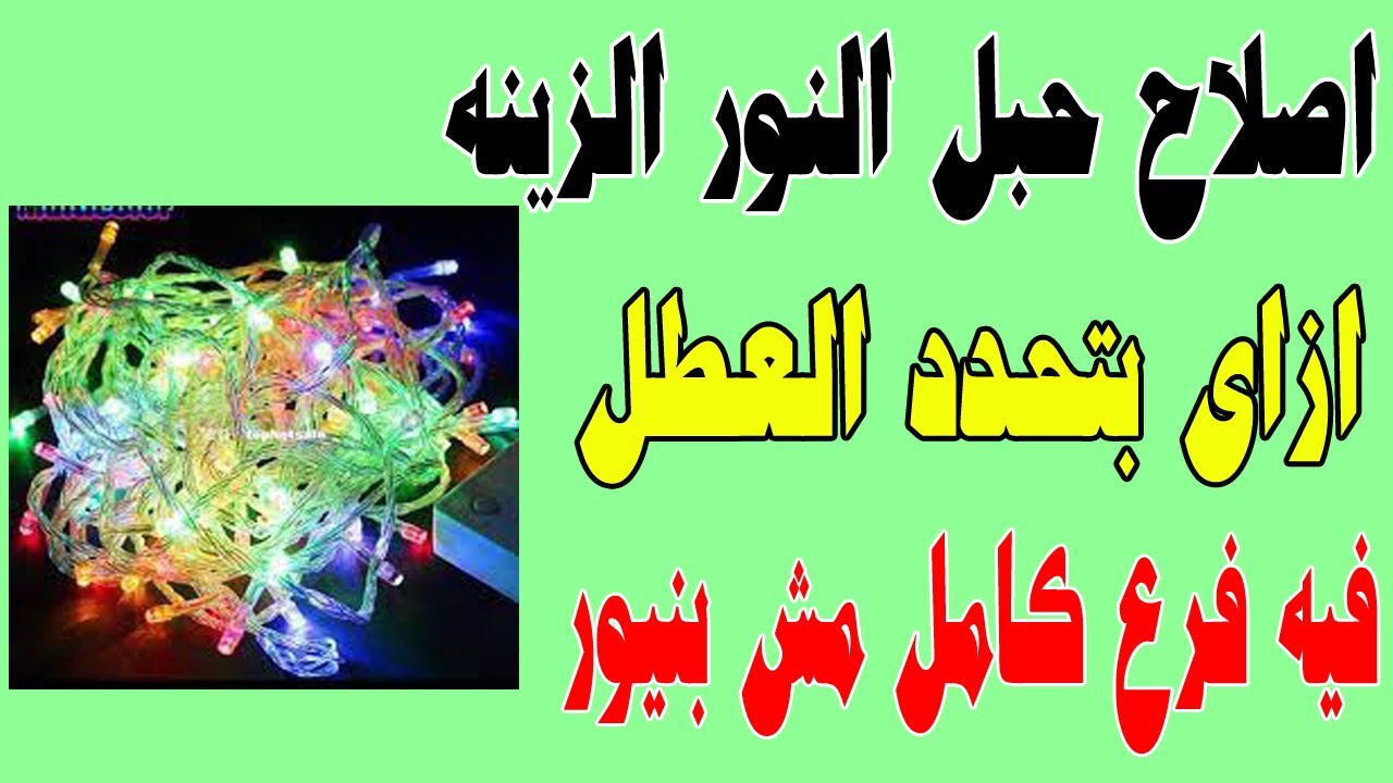 اصلاح حبل النور بتاع الزينه اللى بدون مكنه او بوكس - فرع نور كامل مش بينور