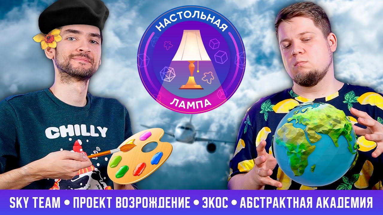 НАСТОЛЬНАЯ ЛАМПА #46 | ВО ЧТО ПОИГРАЛИ (SKY TEAM, ПРОЕКТ ВОЗРОЖДЕНИЕ, ЭКОС, АБСТРАКТНАЯ АКАДЕМИЯ)
