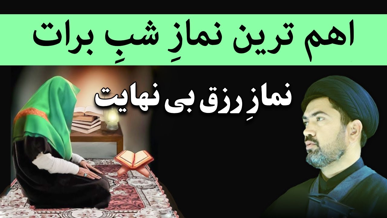 نماز رزق بی نهایت - اهم ترین نماز شب ۱۵ شعبان