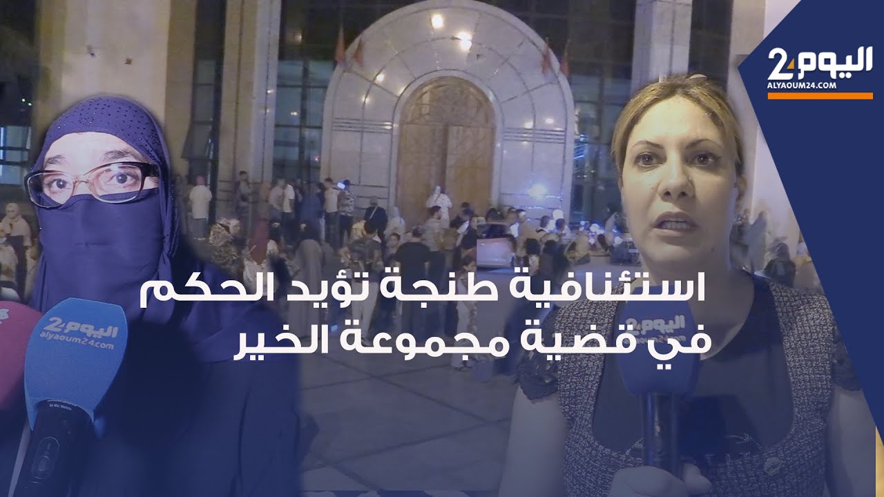استئنافية طنجة تؤيد الحكم في قضية مجموعة الخير من أكبر عمليات النصب  والضحايا يطالبون يأموالهم