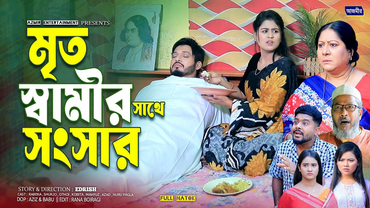 মৃ`ত স্বামীর সাথে সংসার Family with a deceased husband | Othoi | Rebeka | Surjo | Bangla Full Natok