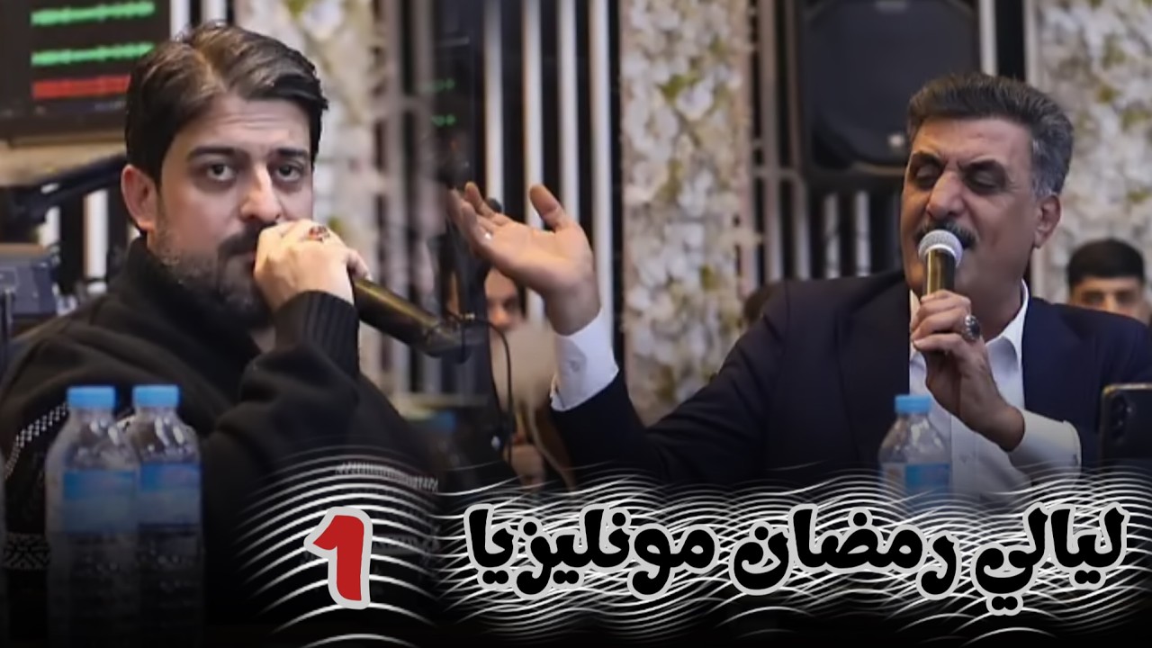 ليالي رمضان مونليزا _ 1 _ صزلماغ _ علي بنا _ يونس توتنجي _ سجاد بنا
