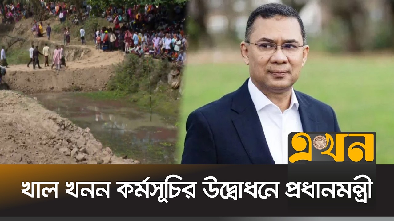 প্রতিশ্রুতি অনুযায়ী ঈদের আগেই খাল খনন কর্মসূচী শুরু | Tarique Rahman | BNP | Ekhon TV
