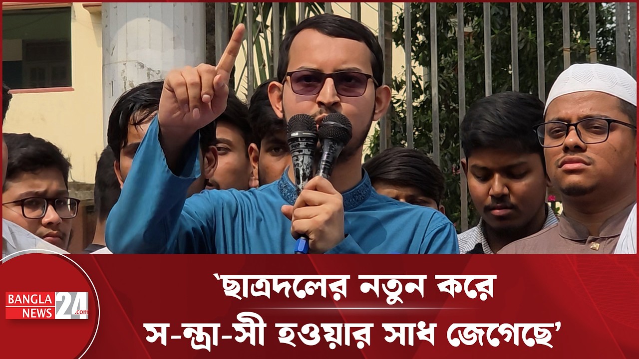 ‘স-ন্ত্রা-সীদের প্রশ্রয় দিলে আপনাদের পরিণতিও আগের সরকারের মতো হবে’ | Mutasim Billah Shahedi | Shibir