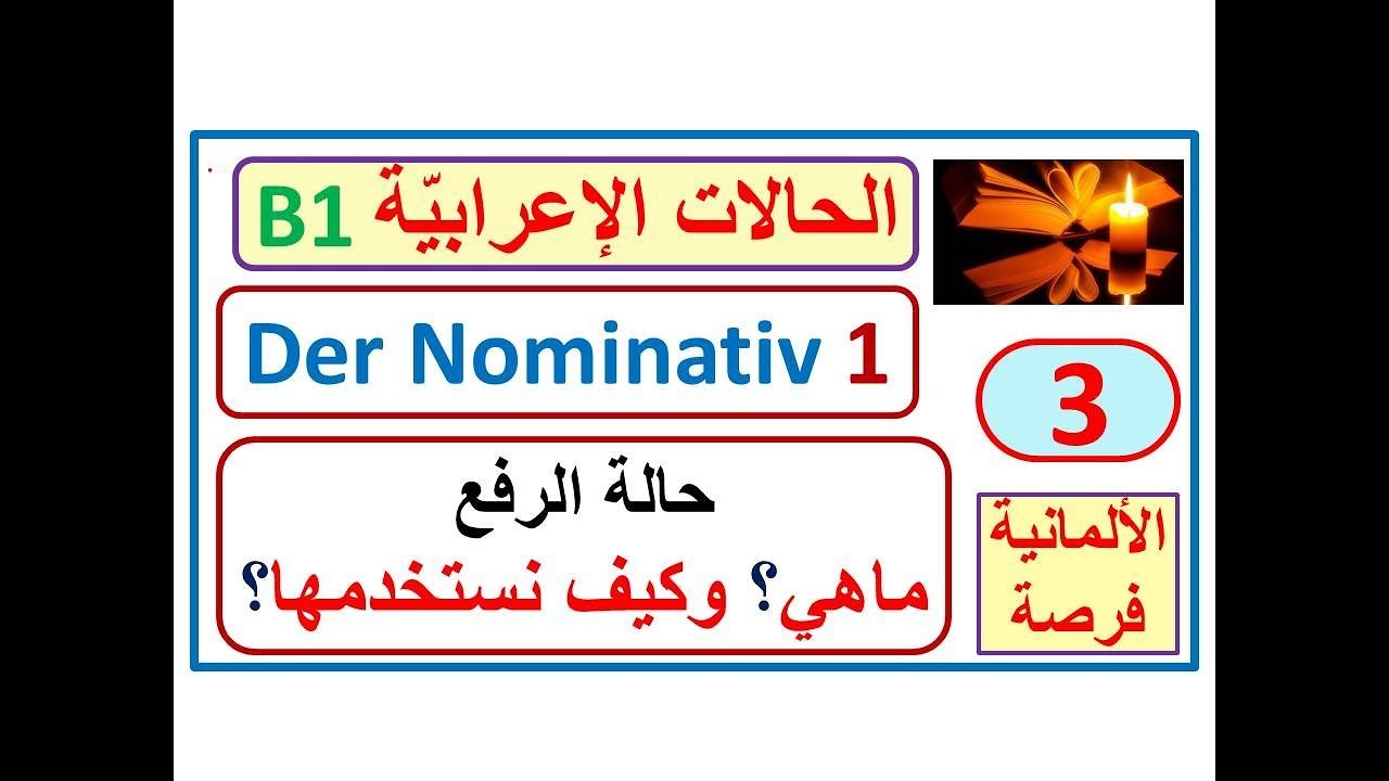 الحالات الإعرابيّة3-(حالة الرفع):حالة الرفع der Nominativ - الفاعل - ماهو - كيف نعرفه