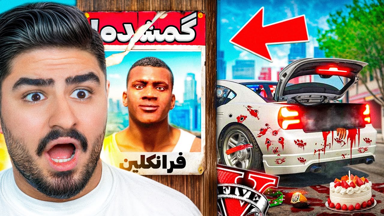 ناپدید شدن فرانکلین جی تی ای وی تو روز تولدش!