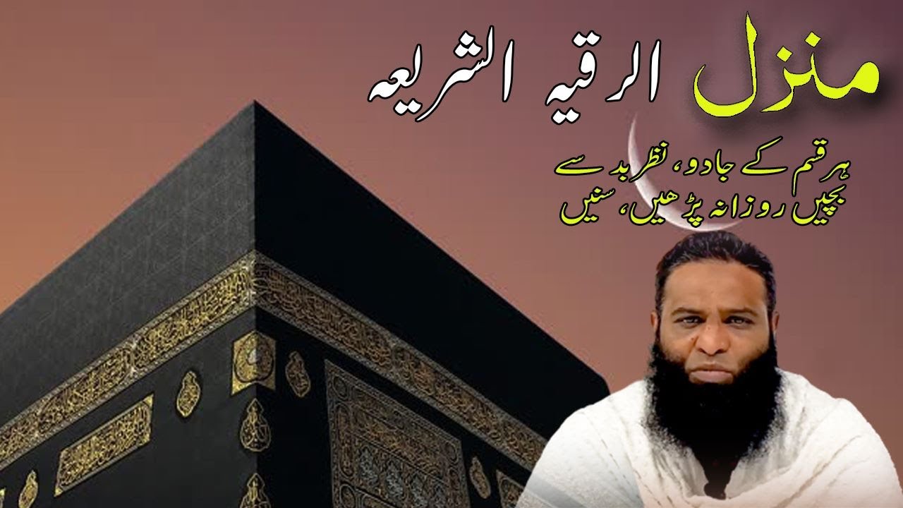 Ruqyah | Most powerful ruqyah destroy all old magics jinns evills | Manzil | islami ruqya | Ruqya |