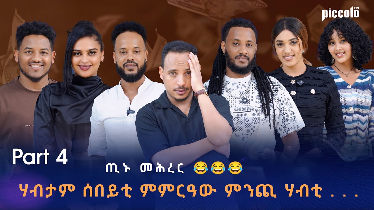 Eritrean New Show part 4 By Yonas Fshaye TINU With Eritrean Artist Adiss Abeba ጢኑ ሾው 2025