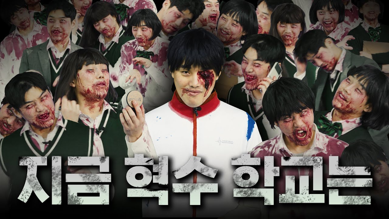 [대충극장]지금 혁수 학교는