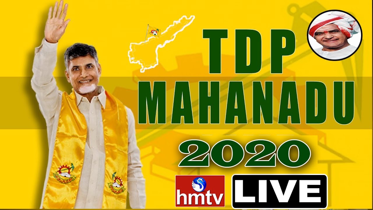 Chandrababu LIVE | Chandrababu Naidu Addressing At TDP Mahanadu 2020 | hmtv