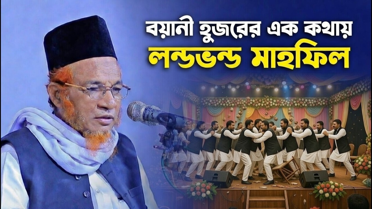 বয়ানী হুজরের এক কথায় লন্ডভন্ড মাহফিল || Nurul Waz Media