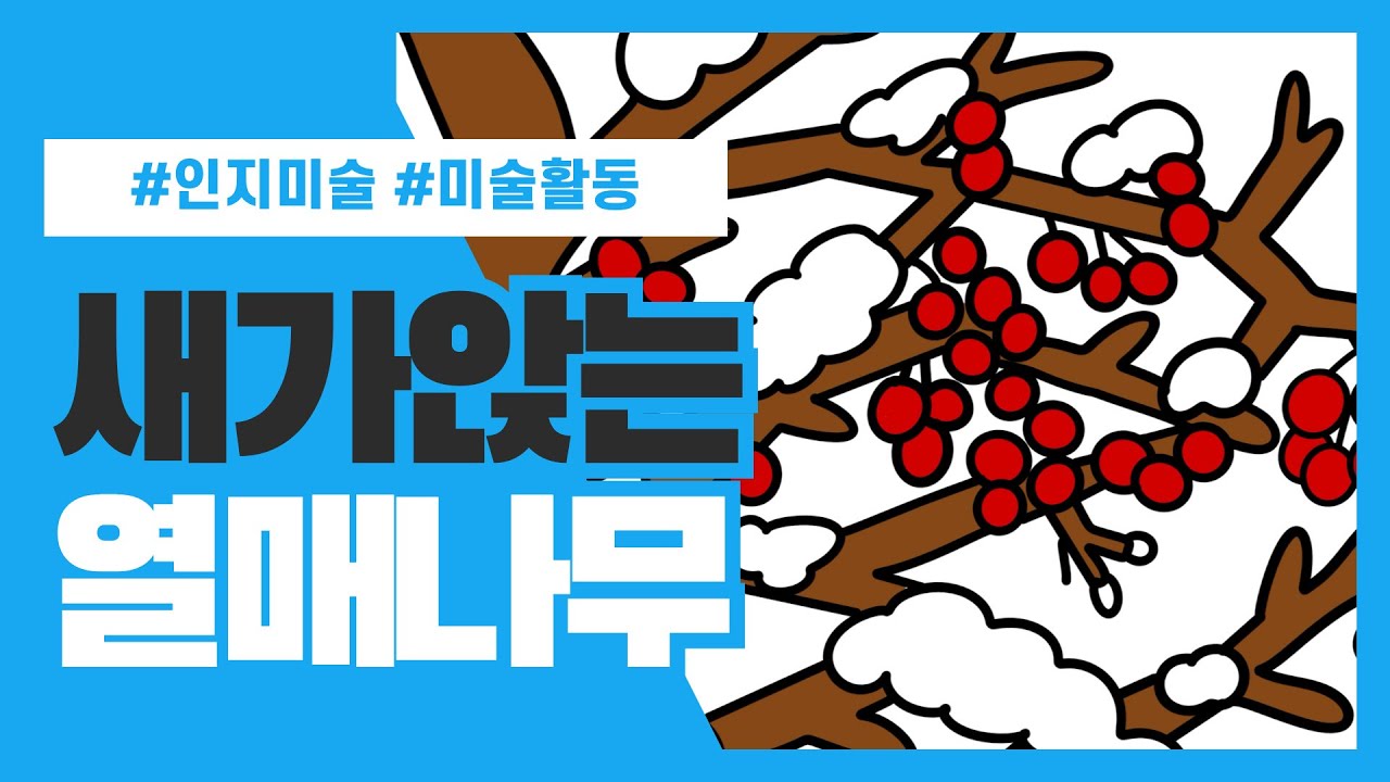 새가앉는열매나무(인지미술/회상활동/노인인지/유아미술/노인미술/미술활동/사회복지/인지프로그램/겨울미술/입춘활동/계절미술/회상활동/절기활동/겨울미술/겨울활동)