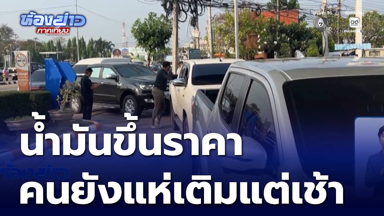 น้ำมันขึ้นราคา คนยังแห่เติมแต่เช้า | ห้องข่าวภาคเที่ยง