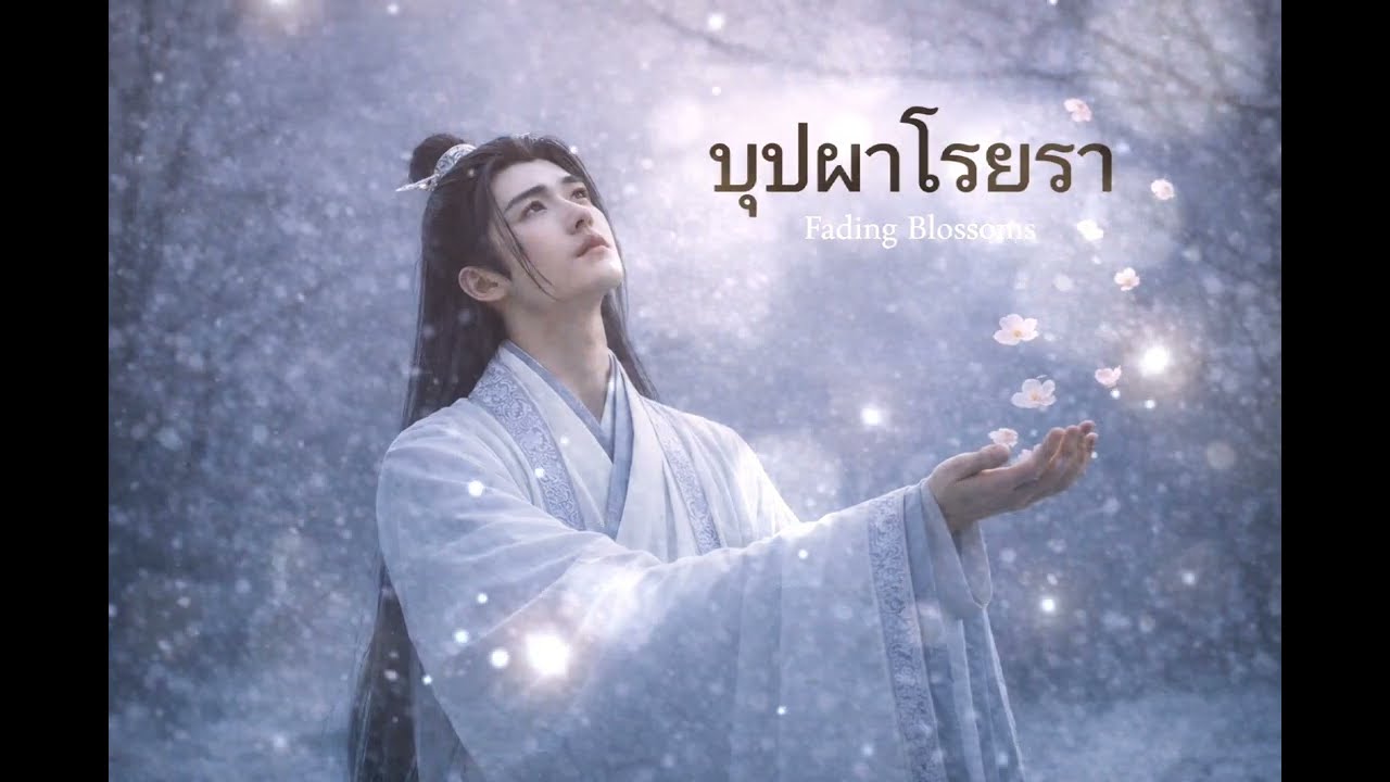 บุปผาโรยรา /เพลงแนวซีรี่ย์ /ผู้ชายร้อง /อกหัก