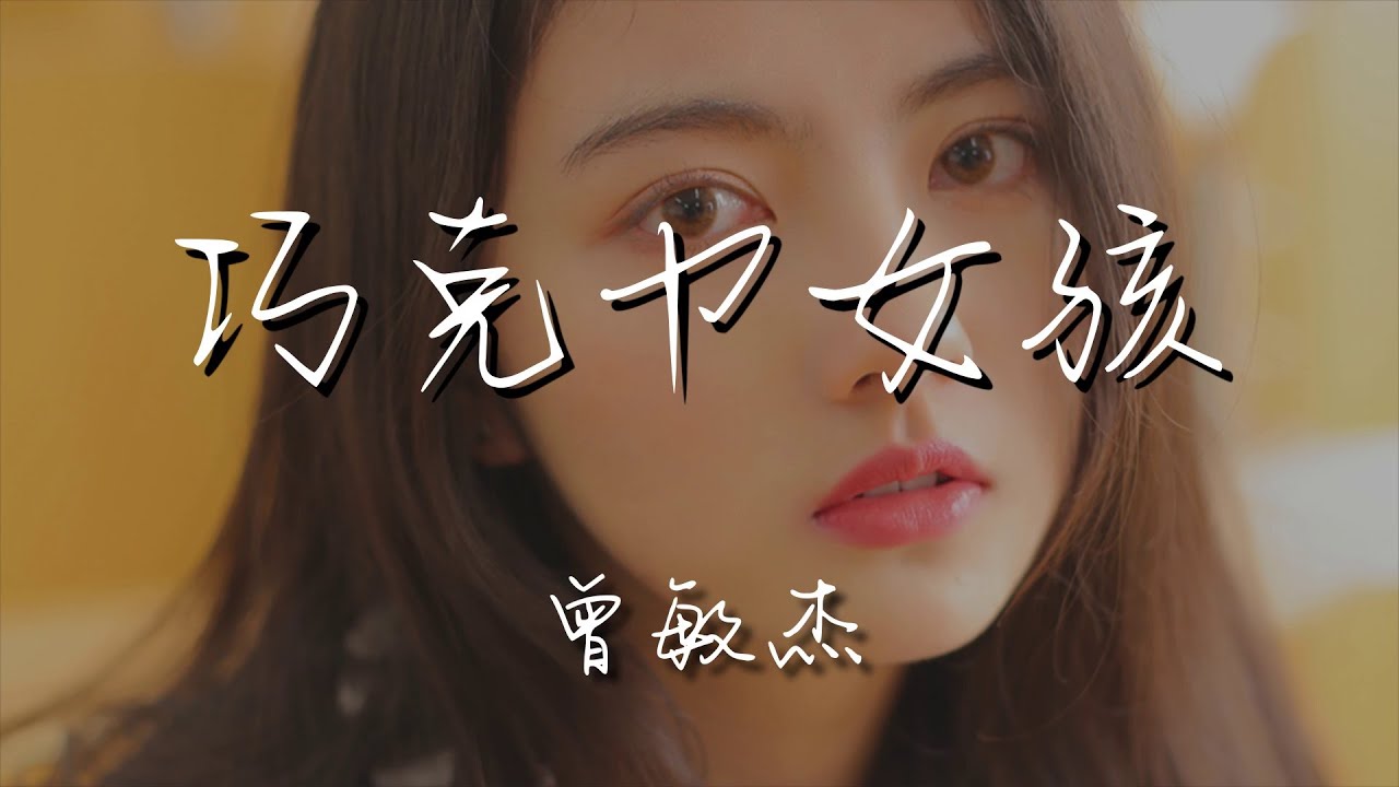 曾敏傑 - 巧克力女孩『Baby baby 就是你』【動態歌詞Lyrics】