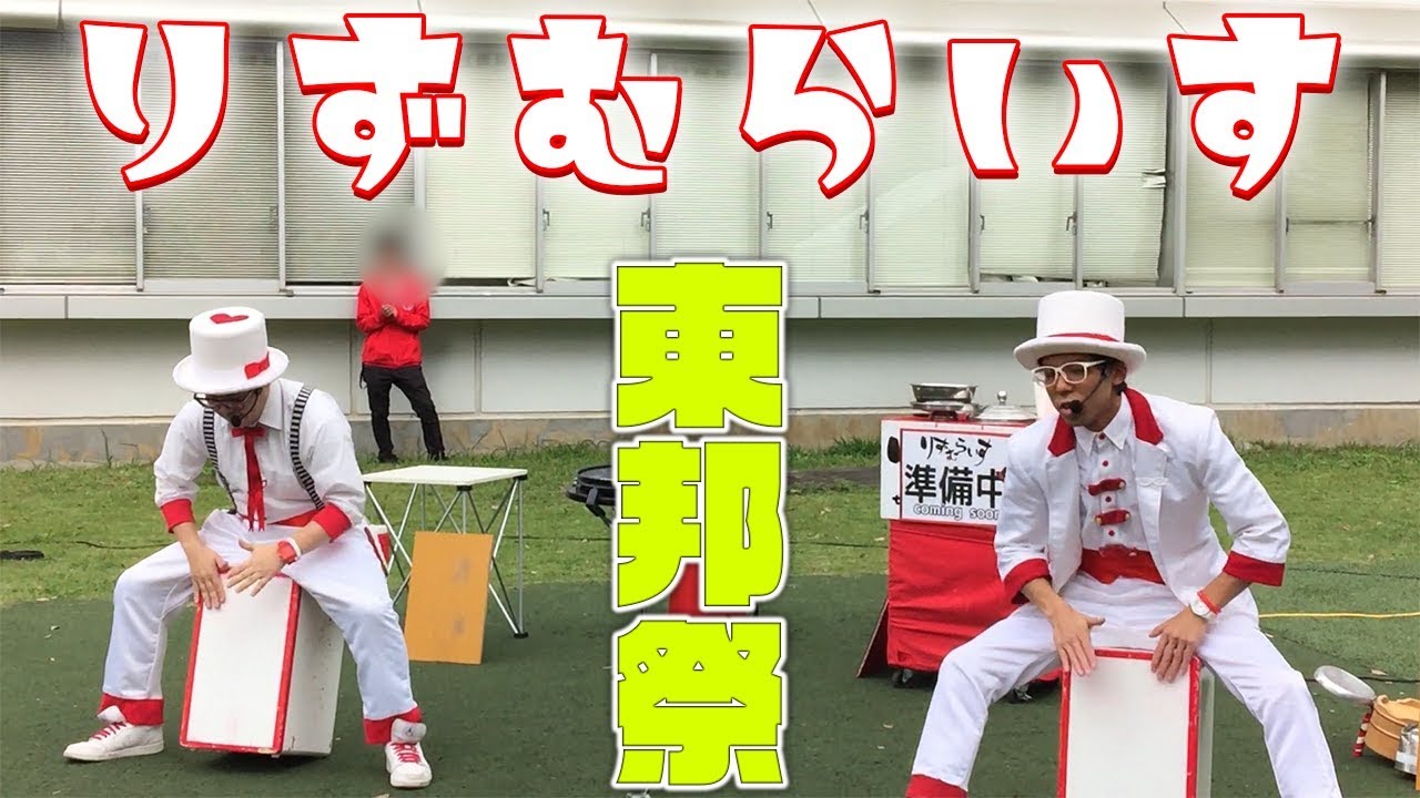 [りずむらいす]りずむらいすin東邦祭(2018/11/18)