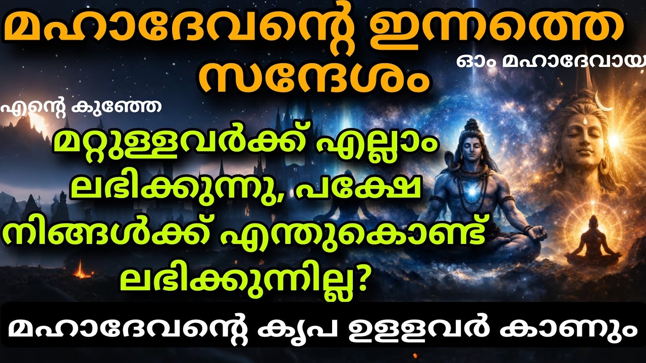  പ്രാർത്ഥനയുടെ യഥാർത്ഥ അർത്ഥം & ബ്രഹ്മാണ്ഡത്തിന്റെ ഭാഷ മനസ്സിലാക്കൂ  shiv message mahadevan 