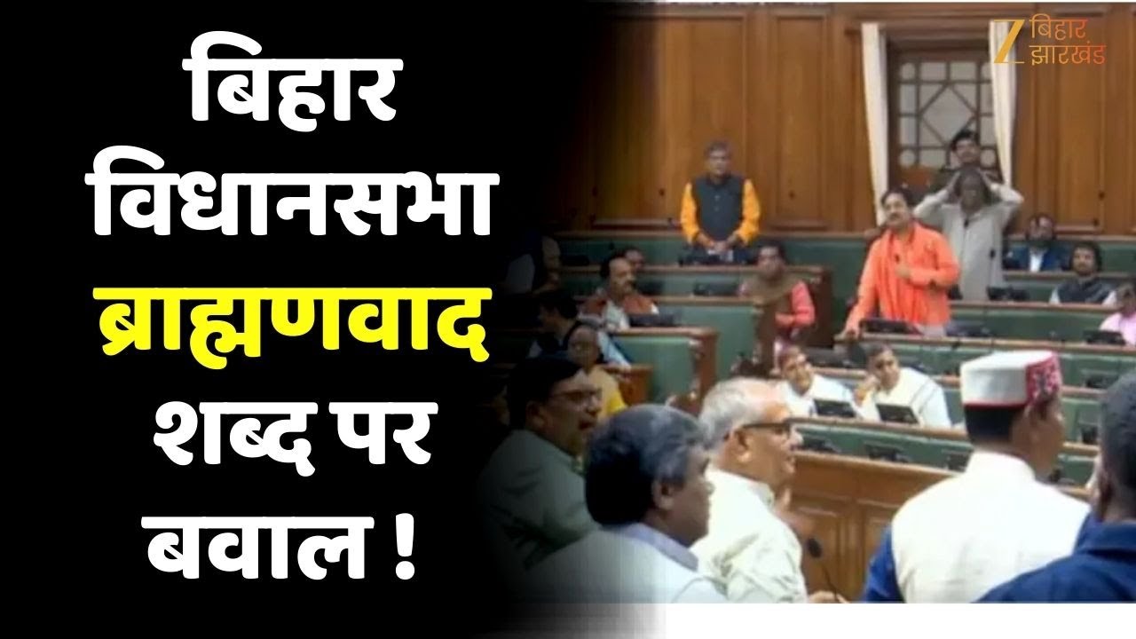 Bihar Assembly में UGC गाइडलाइन और ‘ब्राह्मणवाद’ शब्द पर घमासान !